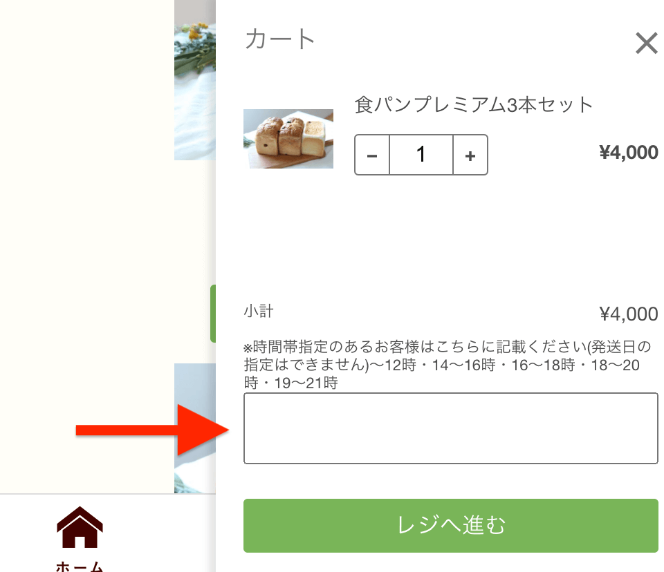 カートの備考欄